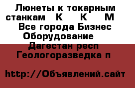 Люнеты к токарным станкам 16К20, 1К62, 1М63. - Все города Бизнес » Оборудование   . Дагестан респ.,Геологоразведка п.